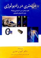 دزیمتری در رادیولوژی